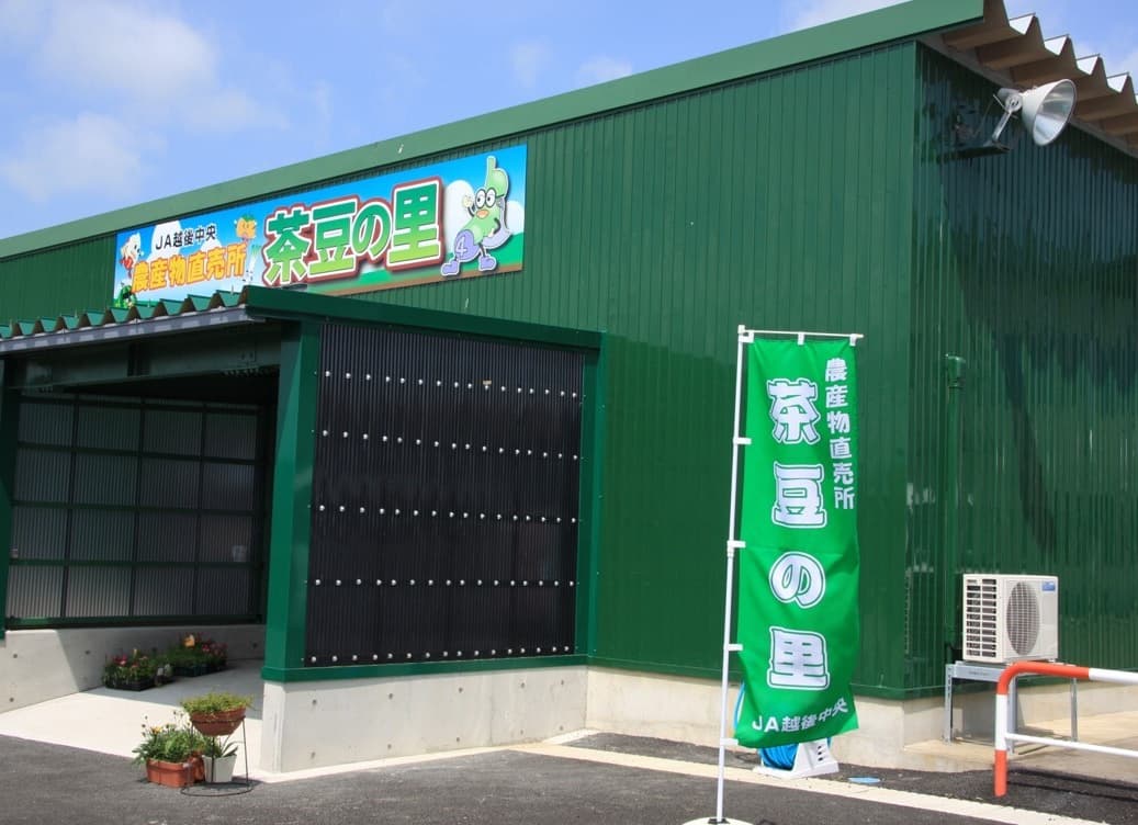 JA越後中央茶豆の里